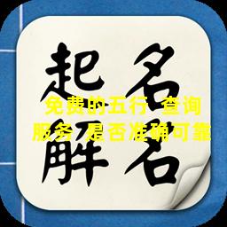 免费的五行  查询服务  是否准确可靠